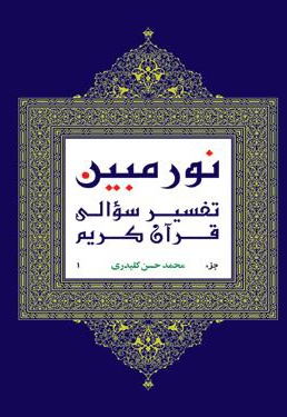 نور مبین (تفسیر سؤالی قرآن کریم) جلد اول